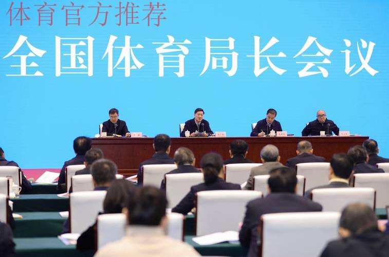 2024年全国体育局长会议在京召开 2024年全国体育局长会议在京召开