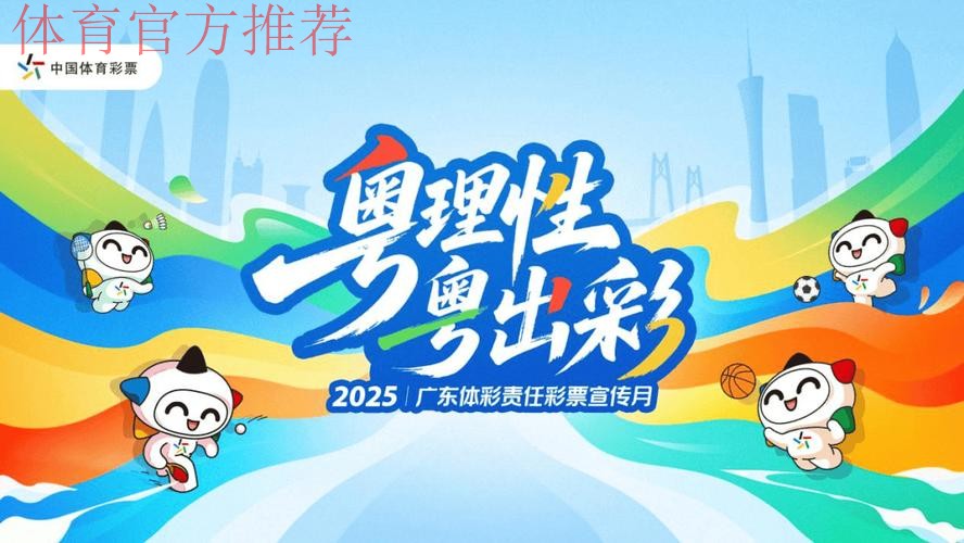 广东体彩凝聚发展共识 展现新担当新作为 广东体彩凝聚发展共识 展现新担当新作为